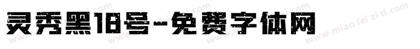 灵秀黑18号字体转换