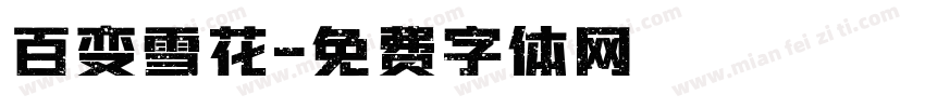 百变雪花字体转换