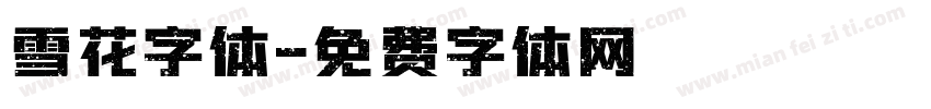 雪花字体字体转换