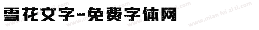 雪花文字字体转换