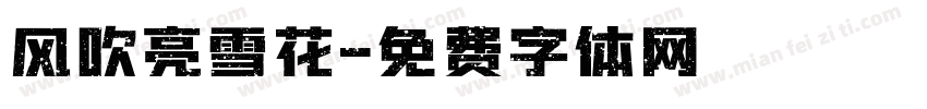 风吹亮雪花字体转换