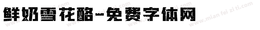 鲜奶雪花酪字体转换