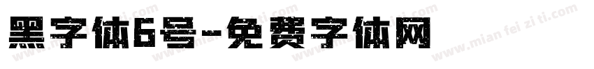 黑字体6号字体转换