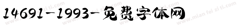 14691-1993字体转换