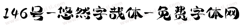 146号-悠然字哉体字体转换