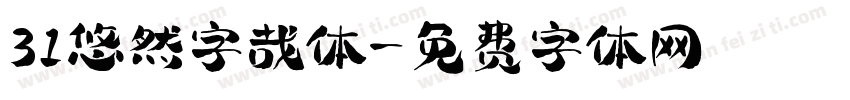 31悠然字哉体字体转换