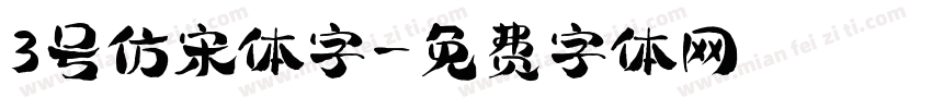 3号仿宋体字字体转换