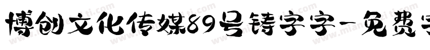 博创文化传媒89号铸字字字体转换