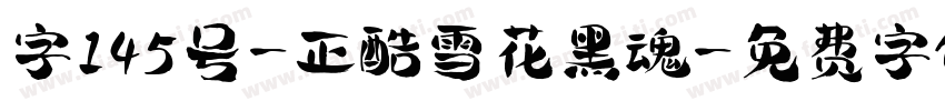 字145号-正酷雪花黑魂字体转换