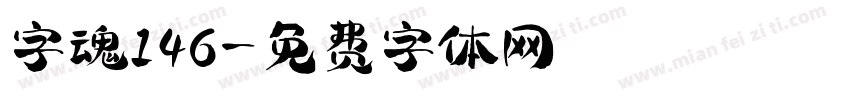 字魂146字体转换