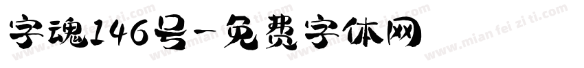 字魂146号字体转换