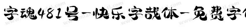 字魂481号-快乐字哉体字体转换