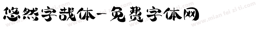 悠然字哉体字体转换