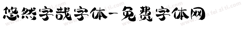悠然字哉字体字体转换