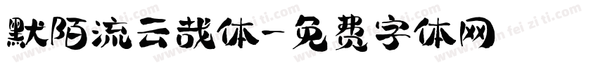 默陌流云哉体字体转换