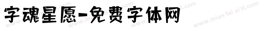 字魂星愿字体转换