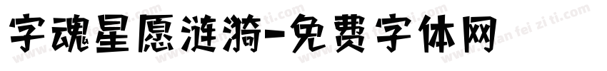 字魂星愿涟漪字体转换