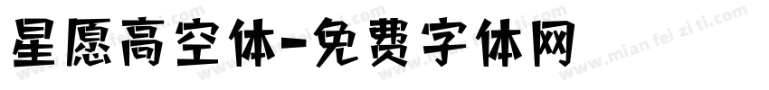 星愿高空体字体转换