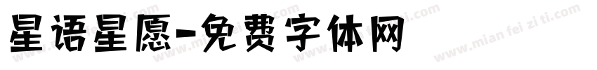 星语星愿字体转换