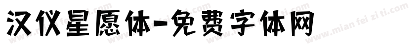 汉仪星愿体字体转换