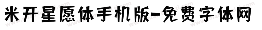 米开星愿体手机版字体转换