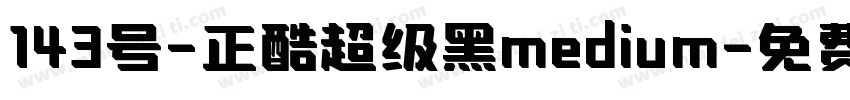 143号-正酷超级黑medium字体转换