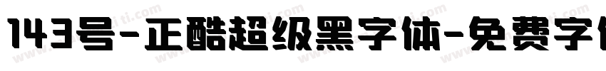 143号-正酷超级黑字体字体转换