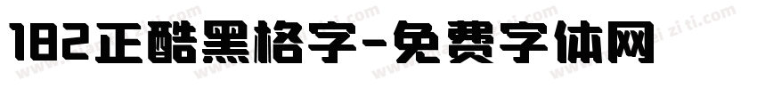 182正酷黑格字字体转换