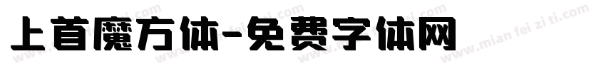 上首魔方体字体转换