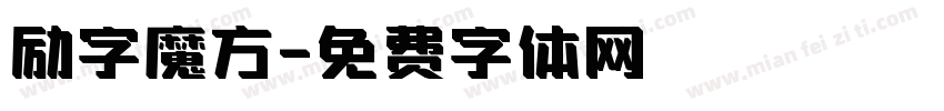 励字魔方字体转换