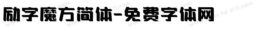 励字魔方简体字体转换