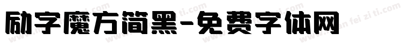 励字魔方简黑字体转换