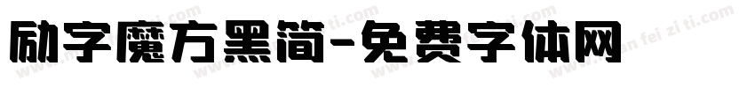励字魔方黑简字体转换