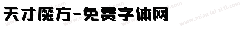 天才魔方字体转换