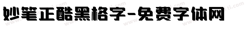妙笔正酷黑格字字体转换