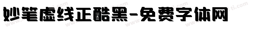 妙笔虚线正酷黑字体转换