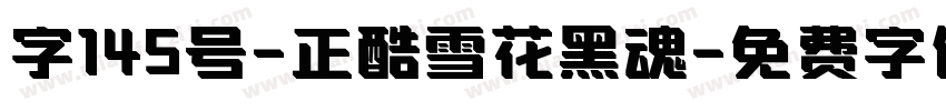 字145号-正酷雪花黑魂字体转换