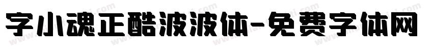 字小魂正酷波波体字体转换
