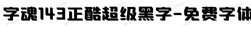 字魂143正酷超级黑字字体转换