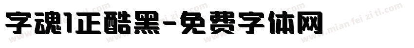 字魂1正酷黑字体转换