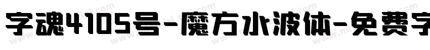 字魂4105号-魔方水波体字体转换