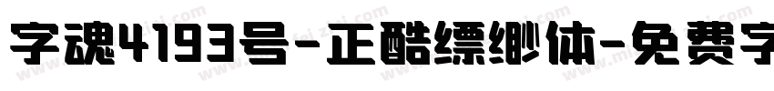 字魂4193号-正酷缥缈体字体转换