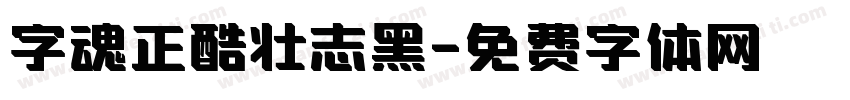字魂正酷壮志黑字体转换