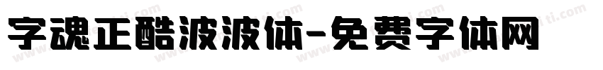 字魂正酷波波体字体转换