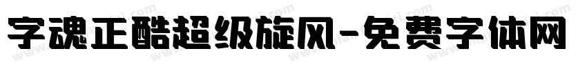 字魂正酷超级旋风字体转换