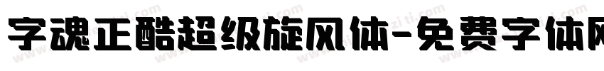 字魂正酷超级旋风体字体转换