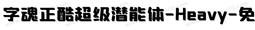 字魂正酷超级潜能体-Heavy字体转换