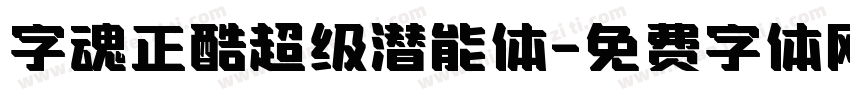字魂正酷超级潜能体字体转换