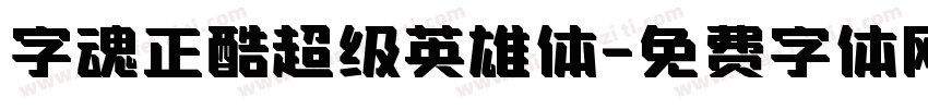 字魂正酷超级英雄体字体转换