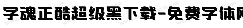 字魂正酷超级黑下载字体转换